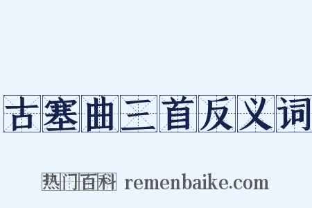 古塞曲三首反义词是什么意思的图片